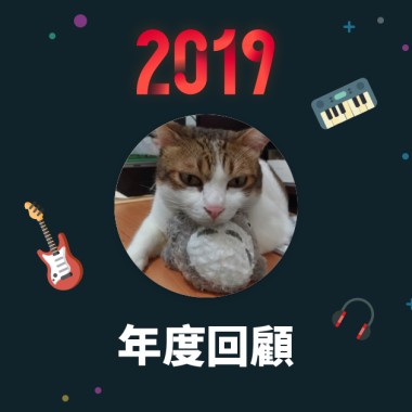 2019 年度歌單