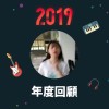 2019 年度歌單