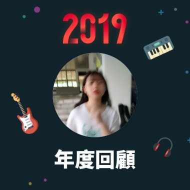 2019 年度歌單