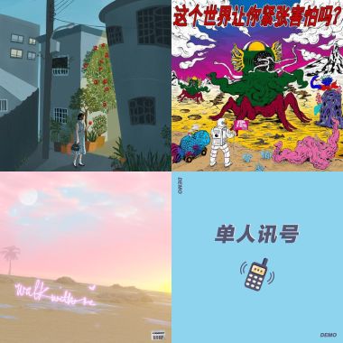 我的歌单 1