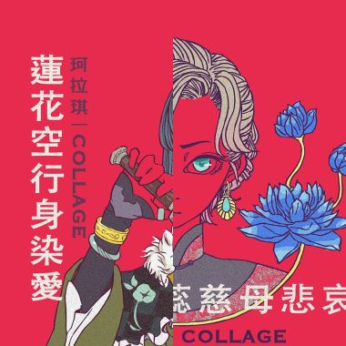 珂拉琪！