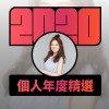 2020 專屬年度回顧 | StreetVoice 街聲