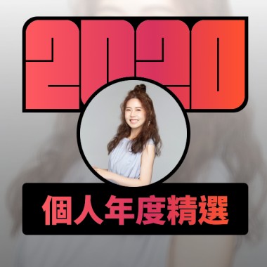 2020 專屬年度回顧 | StreetVoice 街聲