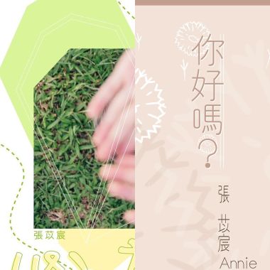 苡宸的歌