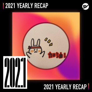 2021 個人年度精選之最