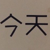 在我身邊