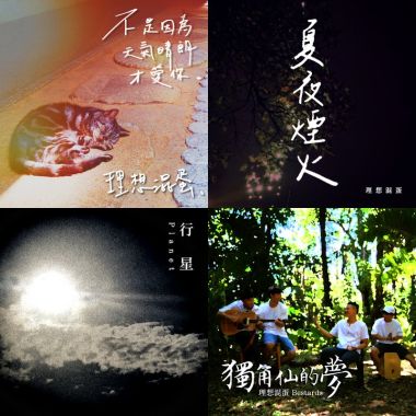 理想混蛋