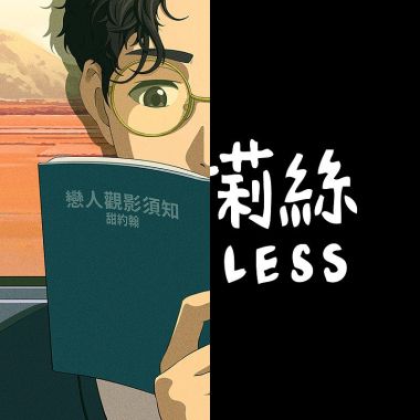 還行