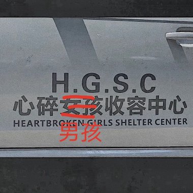 比起枪毙更需要爱。