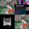那就秋天蒙太奇♫