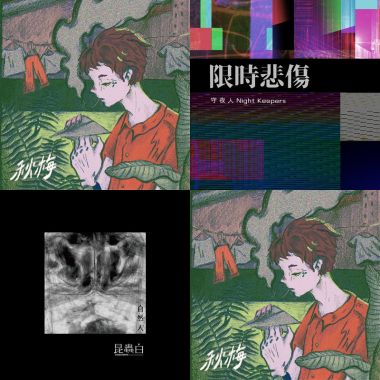 那就秋天蒙太奇♫