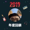2019 年度歌單