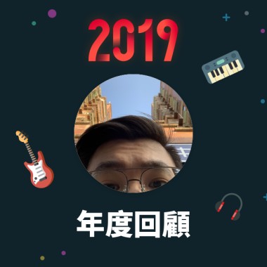2019 年度歌單
