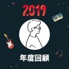 2019 年度歌單