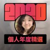 2020 專屬年度回顧 | StreetVoice 街聲