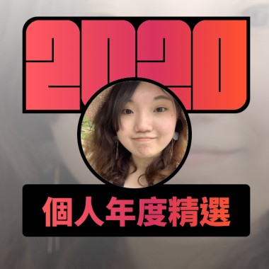 2020 專屬年度回顧 | StreetVoice 街聲
