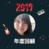 2019 年度歌單