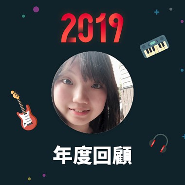 2019 年度歌單