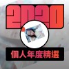 2020 專屬年度回顧 | StreetVoice 街聲