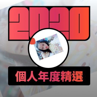 2020 專屬年度回顧 | StreetVoice 街聲
