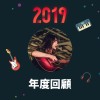 2019 年度歌單