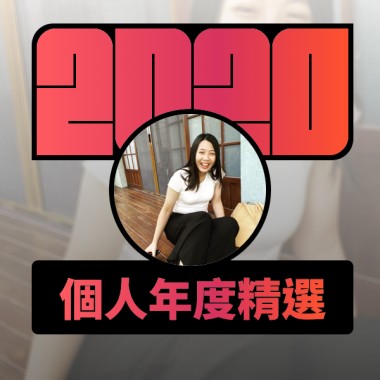 2020 專屬年度回顧 | StreetVoice 街聲