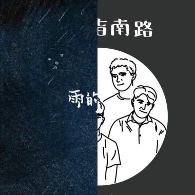 唉呦，青春