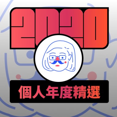2020 專屬年度回顧 | StreetVoice 街聲
