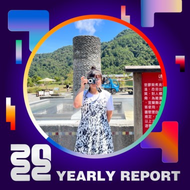 2022 個人年度精選