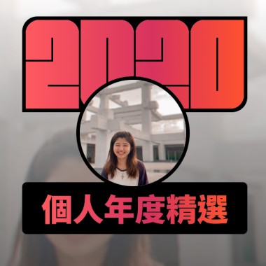 2020 專屬年度回顧 | StreetVoice 街聲