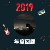 2019 年度歌單
