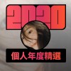 2020 專屬年度回顧 | StreetVoice 街聲