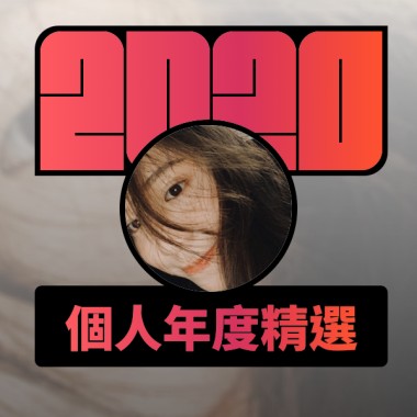 2020 專屬年度回顧 | StreetVoice 街聲