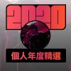 2020 專屬年度回顧 | StreetVoice 街聲