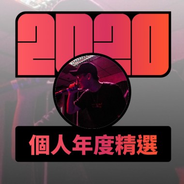 2020 專屬年度回顧 | StreetVoice 街聲