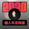 2020 專屬年度回顧 | StreetVoice 街聲