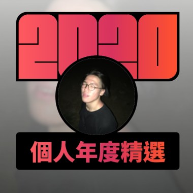 2020 專屬年度回顧 | StreetVoice 街聲