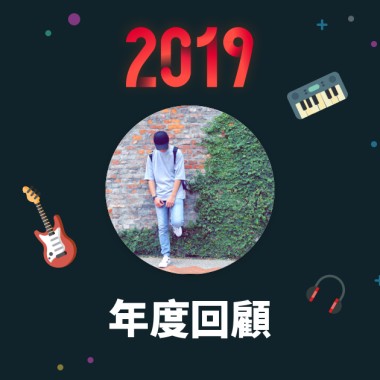 2019 年度歌單