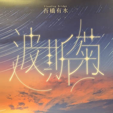 11/19 吾橋有水《波斯菊》臺北場