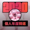 2020 專屬年度回顧 | StreetVoice 街聲