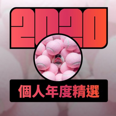 2020 專屬年度回顧 | StreetVoice 街聲