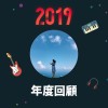 2019 年度歌單