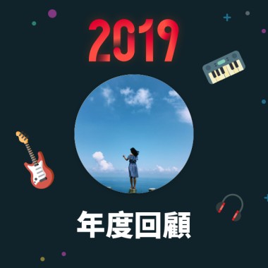 2019 年度歌單