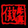 太陽花
