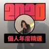 2020 專屬年度回顧 | StreetVoice 街聲