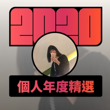 2020 專屬年度回顧 | StreetVoice 街聲