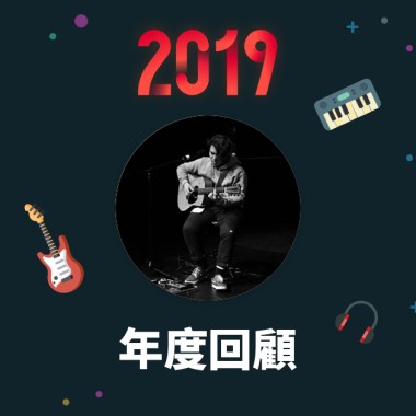 2019 年度歌單