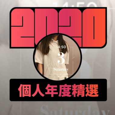 2020 專屬年度回顧 | StreetVoice 街聲