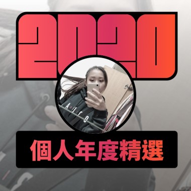 2020 專屬年度回顧 | StreetVoice 街聲