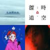 崔先生的治癒歌曲